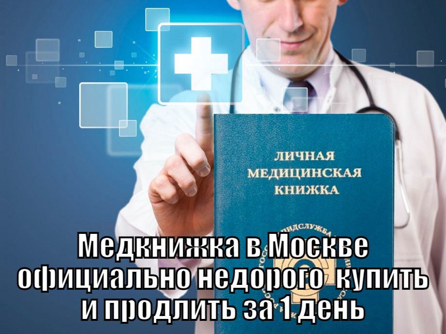 Медицинская книжка в Москве официально недорого за 1 день без прохождения медосмотра