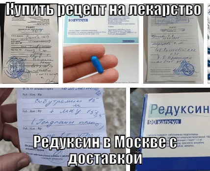 Оформить медицинский рецепт на лекарственный препарат Редуксин для аптеки в Москве