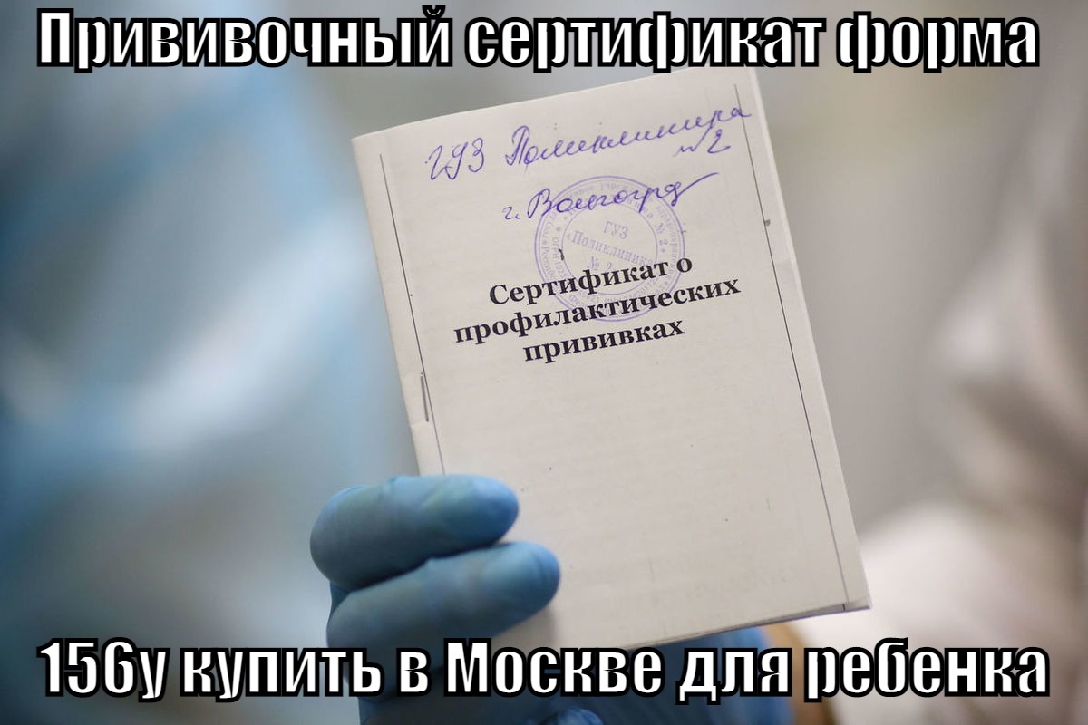 Купить прививочный сертификат с прививками в Москве по низкой цене