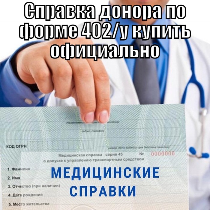 купить справку донора крови формы 402/у в Москве недорого